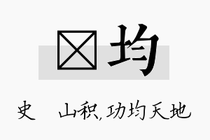 宬均名字的寓意及含义