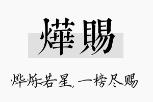 烨赐名字的寓意及含义