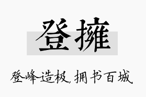 登拥名字的寓意及含义