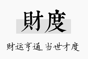 财度名字的寓意及含义