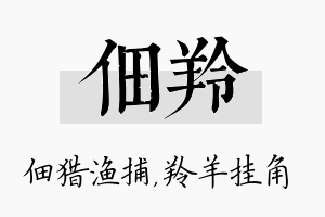 佃羚名字的寓意及含义