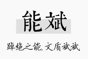 能斌名字的寓意及含义