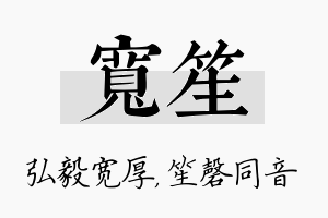 宽笙名字的寓意及含义