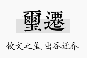 玺迁名字的寓意及含义