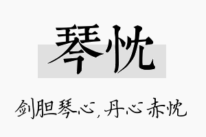 琴忱名字的寓意及含义