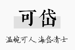 可岱名字的寓意及含义