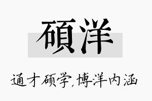 硕洋名字的寓意及含义