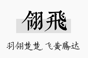 翎飞名字的寓意及含义