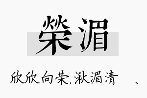 荣湄名字的寓意及含义