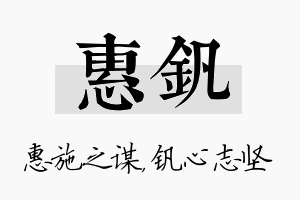 惠钒名字的寓意及含义