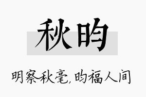 秋昀名字的寓意及含义