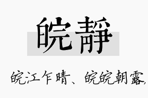 皖静名字的寓意及含义