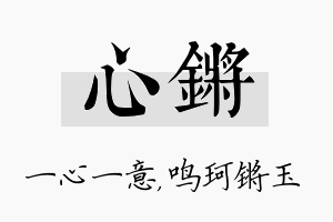 心锵名字的寓意及含义