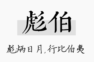 彪伯名字的寓意及含义