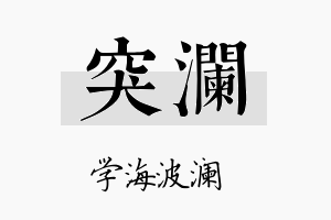 突澜名字的寓意及含义