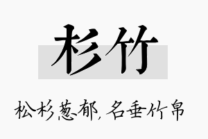 杉竹名字的寓意及含义