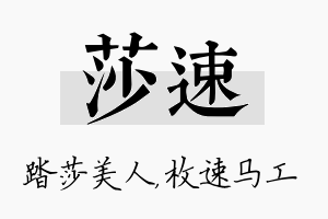 莎速名字的寓意及含义