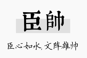 臣帅名字的寓意及含义