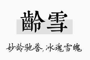 龄雪名字的寓意及含义