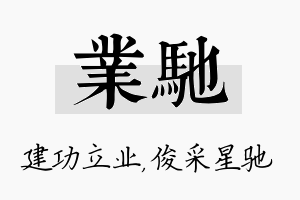 业驰名字的寓意及含义