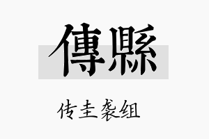 传县名字的寓意及含义