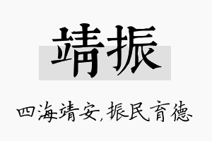 靖振名字的寓意及含义