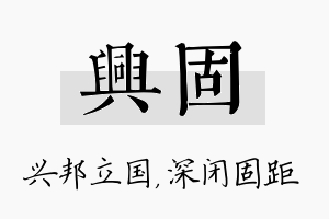 兴固名字的寓意及含义