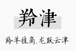 羚津名字的寓意及含义