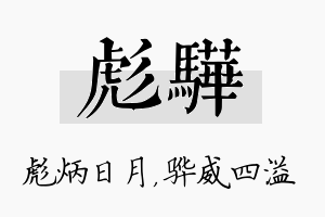 彪骅名字的寓意及含义