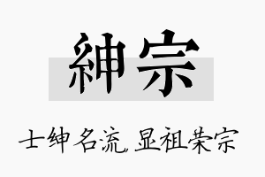 绅宗名字的寓意及含义