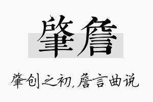 肇詹名字的寓意及含义