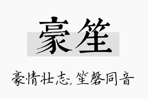 豪笙名字的寓意及含义