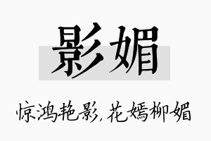 影媚名字的寓意及含义