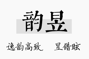 韵昱名字的寓意及含义