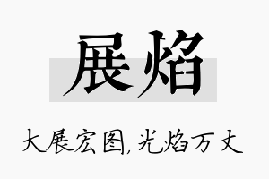 展焰名字的寓意及含义