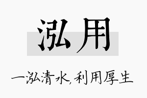 泓用名字的寓意及含义