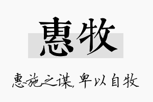 惠牧名字的寓意及含义