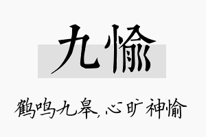 九愉名字的寓意及含义