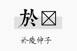 於妷名字的寓意及含义