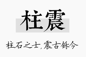 柱震名字的寓意及含义