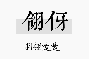 翎伢名字的寓意及含义