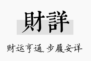 财详名字的寓意及含义