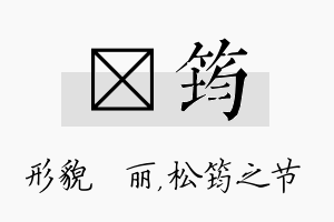 昳筠名字的寓意及含义