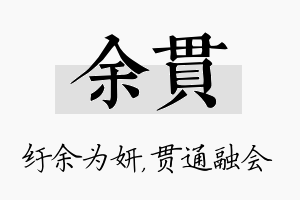 余贯名字的寓意及含义