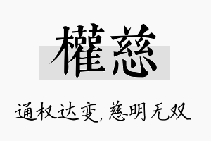 权慈名字的寓意及含义