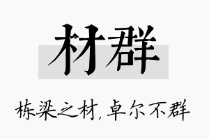 材群名字的寓意及含义