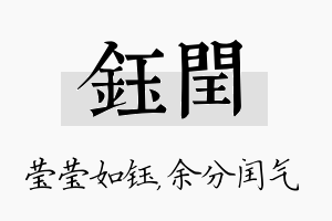 钰闰名字的寓意及含义