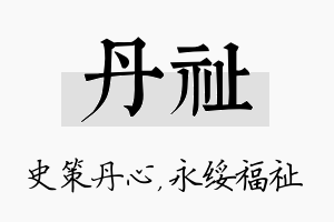 丹祉名字的寓意及含义