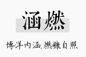 涵燃名字的寓意及含义