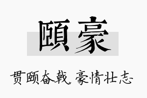 颐豪名字的寓意及含义